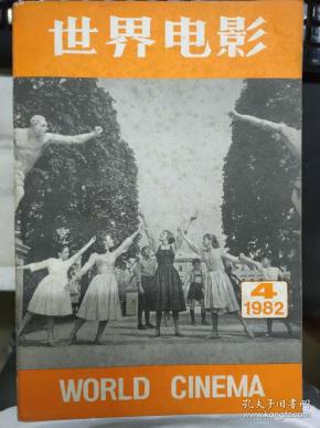 《世界电影 1982 4》真实与艺术的结合、电影理论的两种类型、论导演艺术、啊，野麦岭，新绿篇、漫谈电影创作、电影导演方法的革命、对电影艺术的褒奖.......