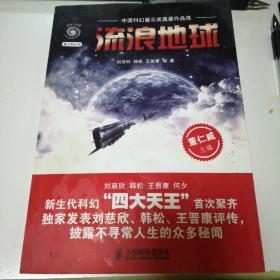 流浪地球：中国科幻星云奖奠基作品选
