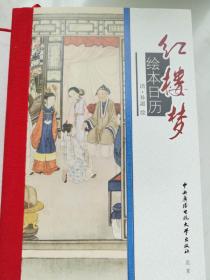红楼梦绘本日历（公历2017年农历丁酉年）