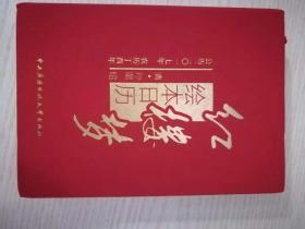 红楼梦绘本日历（公历2017年农历丁酉年）