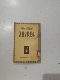 小规模造林法 新中国百科小丛书