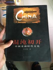 混沌初开·中国史前时代文化——中华文明之旅