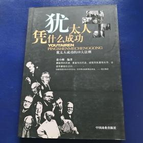 犹太人凭什么成功：犹太人成功的10大法则  一版一印