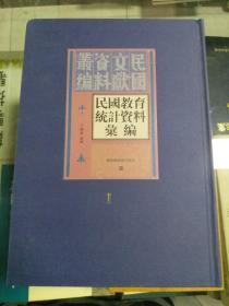 民国文献资料丛编：民国教育统计资料汇编（第一册） 第一次教育统计图表（一）