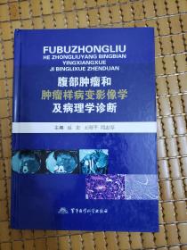 腹部肿瘤及肿瘤样病变影像学及病理学诊断