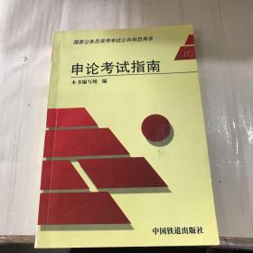 申论考试指南——国家公务员录用考试公共科目用书