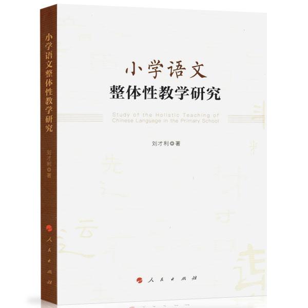 小學(xué)語文整體性教學(xué)研究