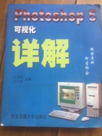 Photoshop 5可视化详解