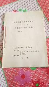 长春光学精密机械学院19年毕业设计论文报告（光学物理系光电子技术专业）