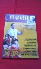 百家讲坛（文苑增刊）