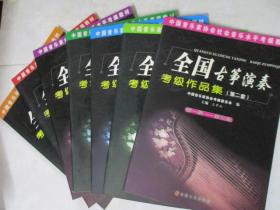 中国音乐家协会社会音乐水平考级教材：全国古筝演奏考级作品集（第二套）（第四级-第五级）