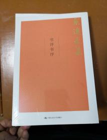 书评书序/戴逸文集，北京市社会科学理论著作出版基金重点资助项目