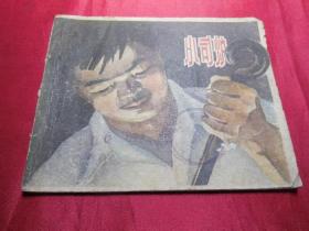 小司炉------六十年代正版老版连环画小人书单行本保真品问题请看详细注明