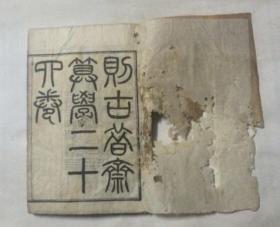 则古昔斋算学二十四卷