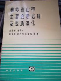 秦岭造山带主要变质岩群及变质演化（签名本）