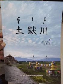 《土默川》2018.2----杨植霖民族工作二三事土默特恰台吉等