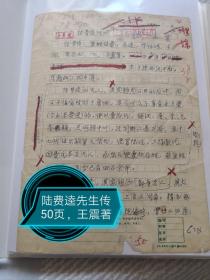 陆费逵传略手稿50页全