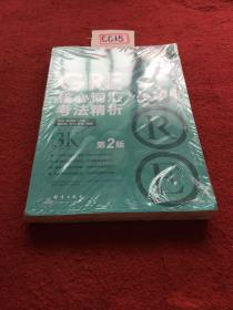 新东方 GRE核心词汇考法精析（第2版）