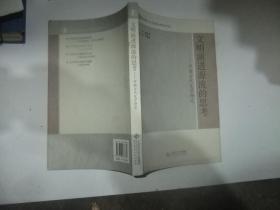 文明演进源流的思考—中国古代史学研究.