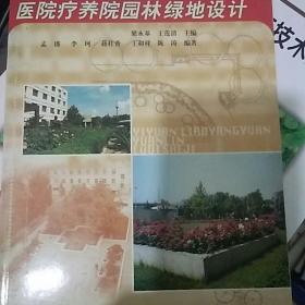 醫(yī)院療養(yǎng)院園林綠地設(shè)計(jì)