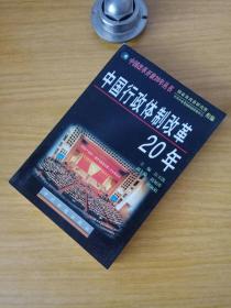 中国行政体制改革20年