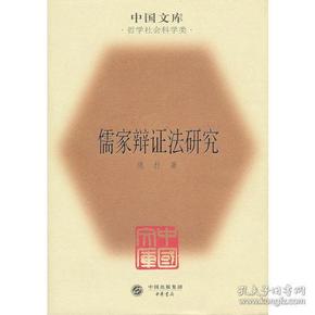 儒家辩证法研究(精)(中国文库4)