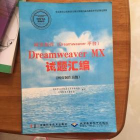 网页制作(dreamweaver平台)Dreamweaver MX试题汇编