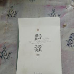 圣学梯航 经典选读 全两册