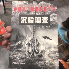 中国的“泰坦尼克”号沉船调查