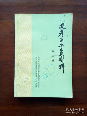 巴彦淖尔文史资料第五辑 河套水利专家王同春专辑