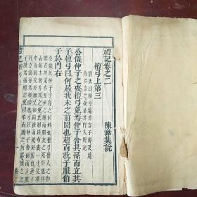 明代  木刻本【陈澔集说 奎壁礼记】卷二卷三卷四
半页九行行十八字，小字双行行十七字。“玄”字不避讳。