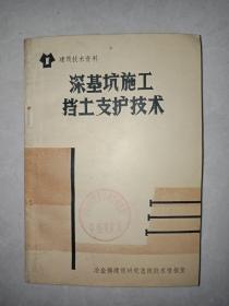 深基坑施工挡土支护技术（建筑技术资料）