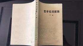 哲学名词解释下册