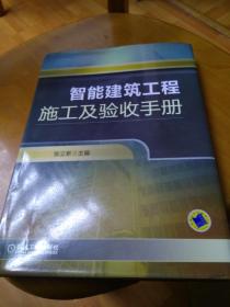 智能建筑工程施工及验收手册【书里空白处有3枚印章】