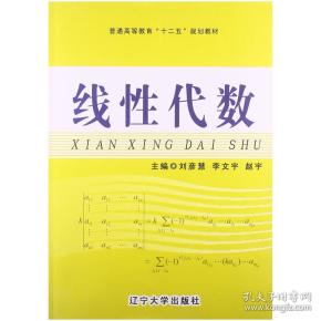 线性代数/普通高等教育“十二五”规划教材