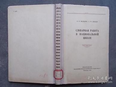 民族学校 中文学阅读课的词汇工作【1954年32开精装本，馆藏书，俄文原版】