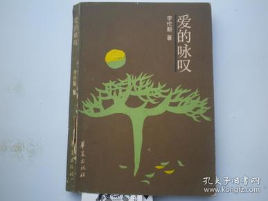 签名：李伦新《 爱的咏叹 》