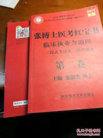 张博士医考红宝书/临床执业助理（三段式考试第二阶段用书）第二卷2一1、2一3、2017.新版