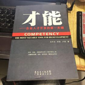 才能——企業(yè)人才開發(fā)的第一關(guān)鍵