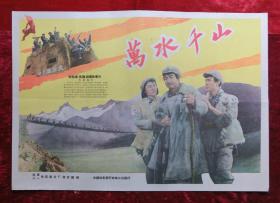 2开电影海报：万水千山（1959年上映）长征专题