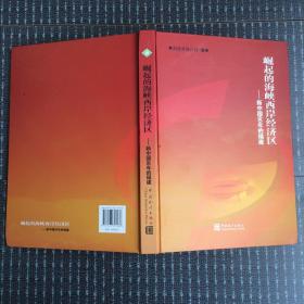 崛起的海峡西岸经济区:新中国60年的福建