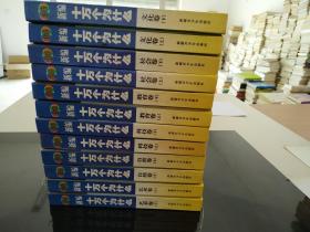 新编十万个为什么 家庭珍藏版【12册全】