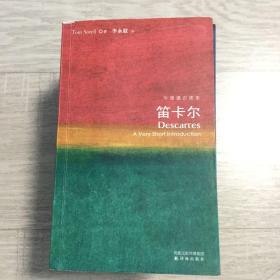 笛卡尔-牛津通识读本