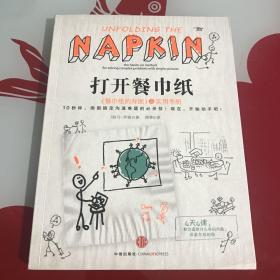 打开餐巾纸：《餐巾纸的背面》之实用手册