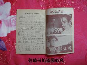 电影介绍1978年第6期【旅大市（现大连市）电影公司编印】