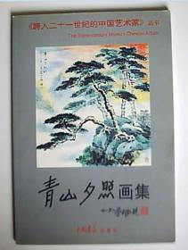 青山夕照画集