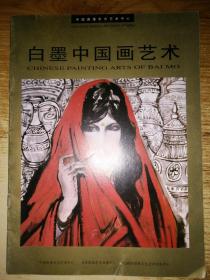 白墨中国画艺术【签赠本】