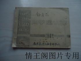 南京航务工程专科学校：汽车·轮机·驾驶·公路专业同学通讯录（1962  ）