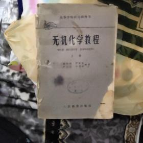 无机化学教程上册