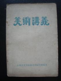 M9734胶东文登师范《美术讲义》，1953年罕见，战士图等